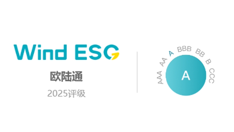 歐陸通Wind ESG評級提升至“A”級，可持續(xù)發(fā)展能力獲權(quán)威認(rèn)證