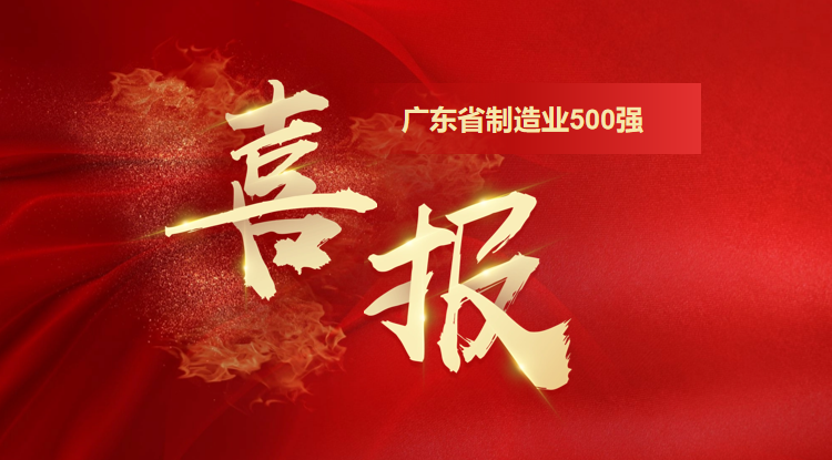 喜訊！歐陸通榮登廣東省制造業(yè)500強(qiáng)企業(yè)榜單