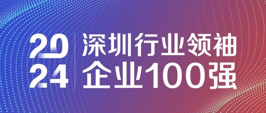 喜報(bào)！歐陸通連續(xù)三年獲評(píng)“2024深圳行業(yè)領(lǐng)袖企業(yè)100強(qiáng)”